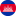 Kambodscha